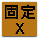 デスクトップのアイコン位置を記憶して並べてくれる固定君x 戦業主夫